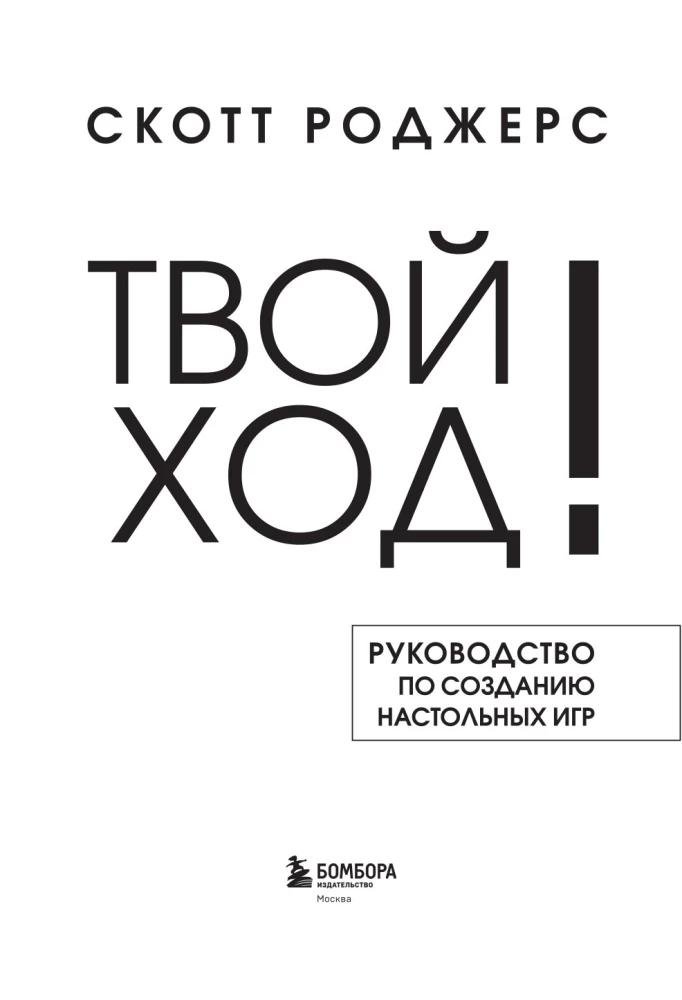Твой ход! Руководство по созданию настольных игр